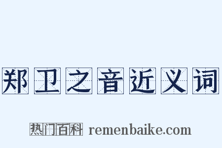 郑卫之音近义词是什么意思的图片